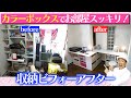 【超簡単♪カラーボックスDIY】でお部屋スッキリ！収納ビフォーアフター！