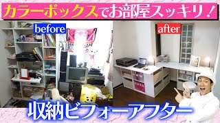 【超簡単♪カラーボックスDIY】でお部屋スッキリ！収納ビフォーアフター！