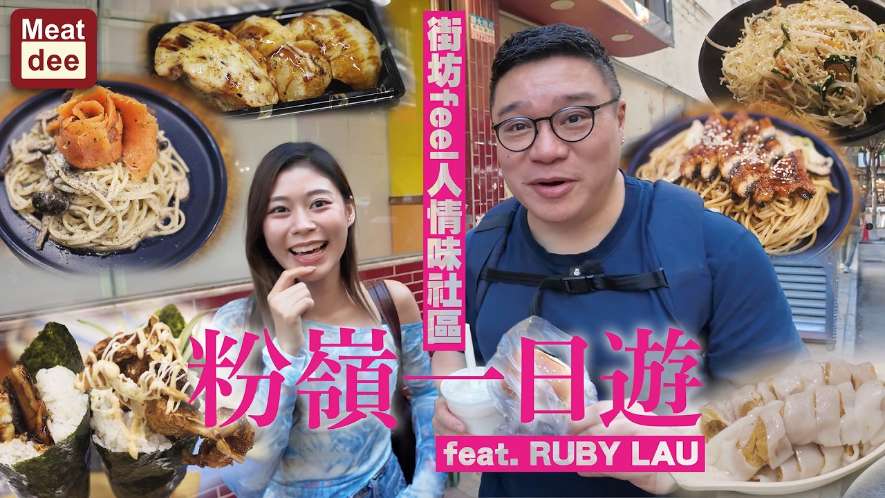 Dee'scovery Channel | 粉嶺一日遊 feat. Ruby Lau | 街坊feel 人情味社區