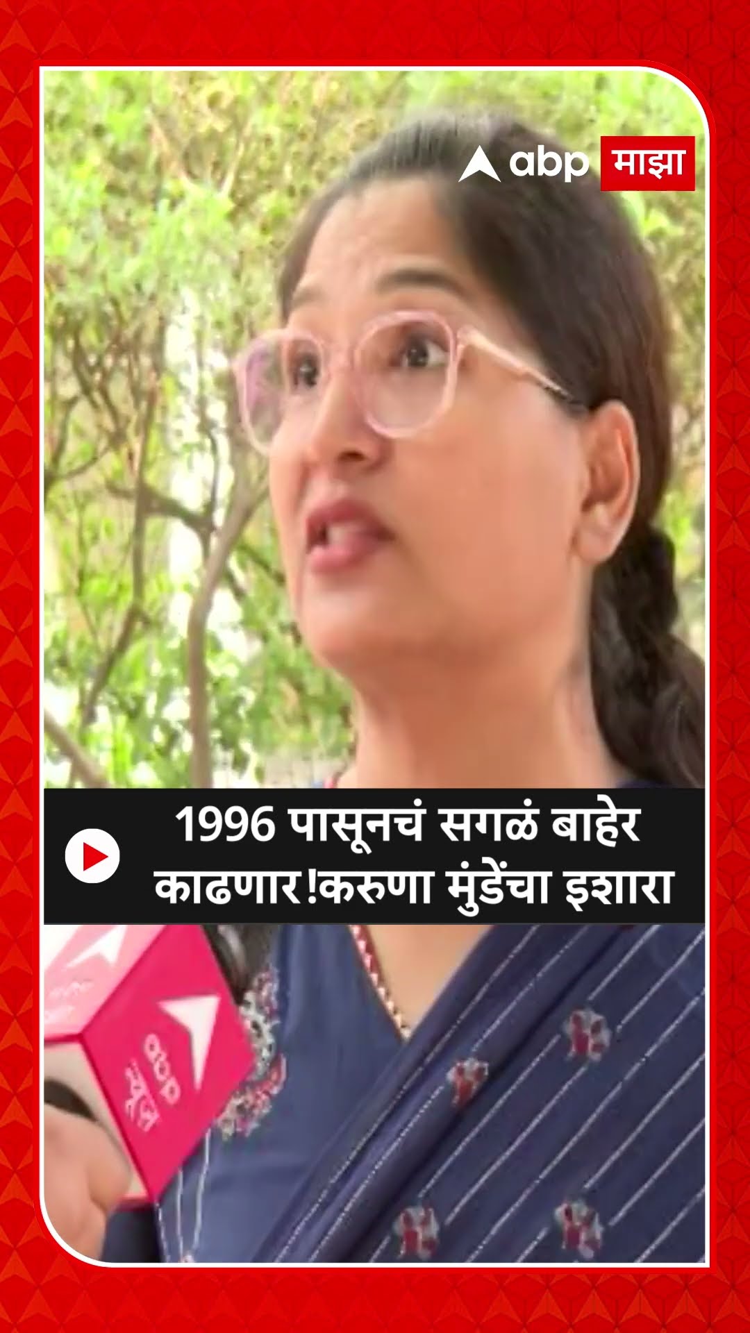 Karuna Munde On Dhananjay Munde :1996 पासूनचं सगळं बाहेर काढणार! करुणा मुंडेंचा धनंजय मुंडेंना इशारा