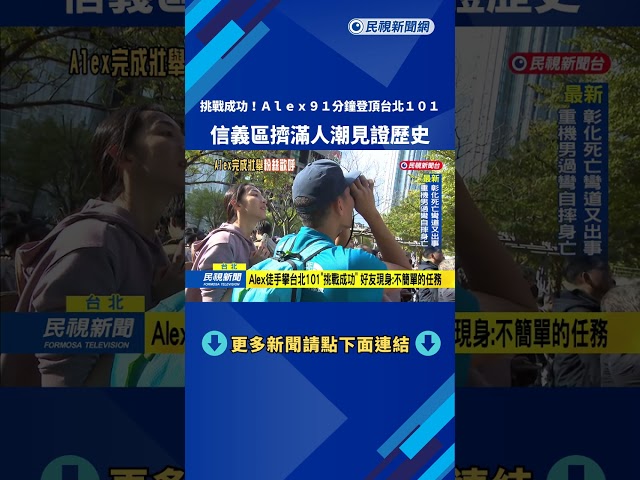 挑戰成功! Alex91分鐘登頂台北101 上萬人掌聲歡呼－民視新聞