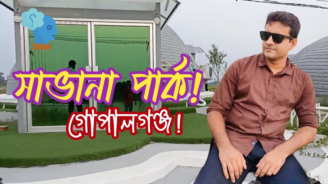 সাভানা পার্ক কিভাবে যাবেন | সাভানা পার্ক গোপালগঞ্জ | বেনজির পার্কে | সাবানা পার্ক | Savanna Park |