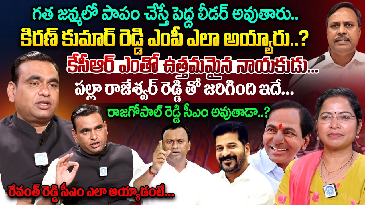 Congress MP Chamala Kiran Kumar Reddy First Ever Interview | CM Revanth Reddy | KCR | iDream News