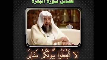 فضائل سورة البقرة ، كلمة مختصرة ومُفيدة |الشّيخ د. سليمان الرّحيلي| إمام وخطيب مسجد قباء #السعودية