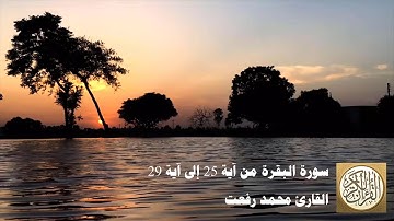 محمد رفعت - سورة البقرة من آية 25 إلى آية 29 -  وَبَشِّرِ الَّذِينَ آمَنُوا