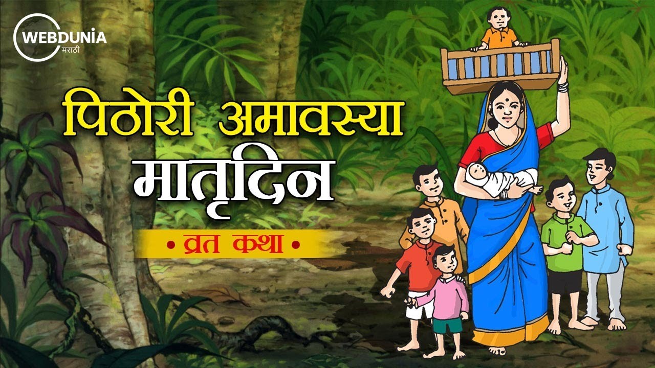 पिठोरी अमावस्या कहाणी Pithori Amavasya Story