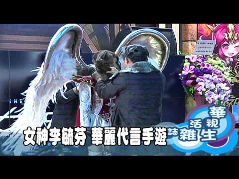 女神李毓芬 華麗代言手遊