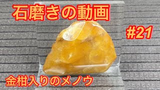 石磨きの動画-21金柑入りのメノウ - YouTube