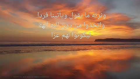 أواخر سورة مريم للقاريء محمد الهادي التوري.