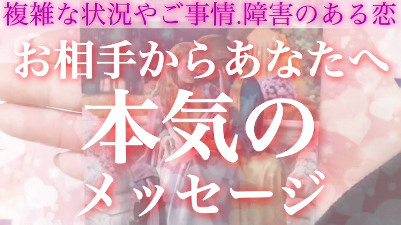 全力で徹底的にお伝えします❣️ あの人からの本気のメッセージ😳【複雑恋愛タロット占い】