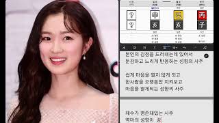 김혜윤 사주풀이 (결혼하면 더 외로운 사주?)