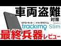 車両盗難【ホンダビートに装着】最新GPS発信機 Trackimo Slim (トラッキモ スリム)の紹介 バイク 浮気調査 カーセキュリティー GPS Tracker TRKM015 TRKM010