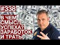 Download В чем смысл успеха? Заработок и траты. Дивиденды. #AlexToday 338 В чем смысл успеха? Заработок и траты. Дивиденды. #AlexToday 338