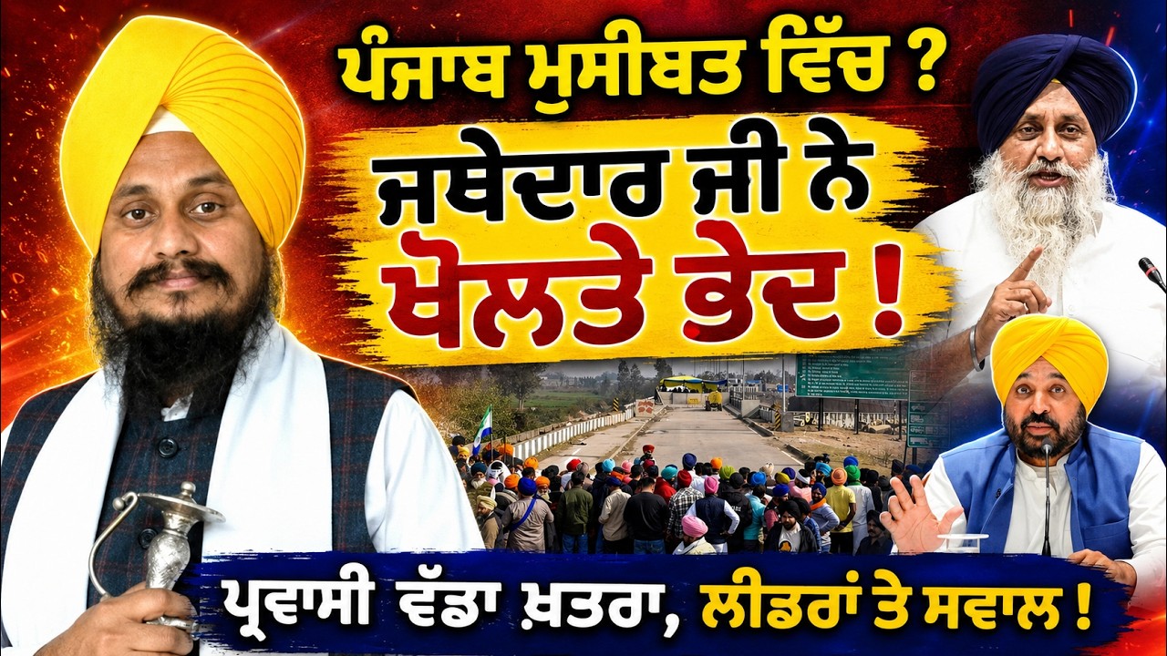 ⁣💥Punjab in Crisis? Ex Jathedar Giani harpreet Singh ਨੇ ਕਈ ਭੇਦ ਖੋਲ ਦਿੱਤੇ | Debt, Migrants & Politics