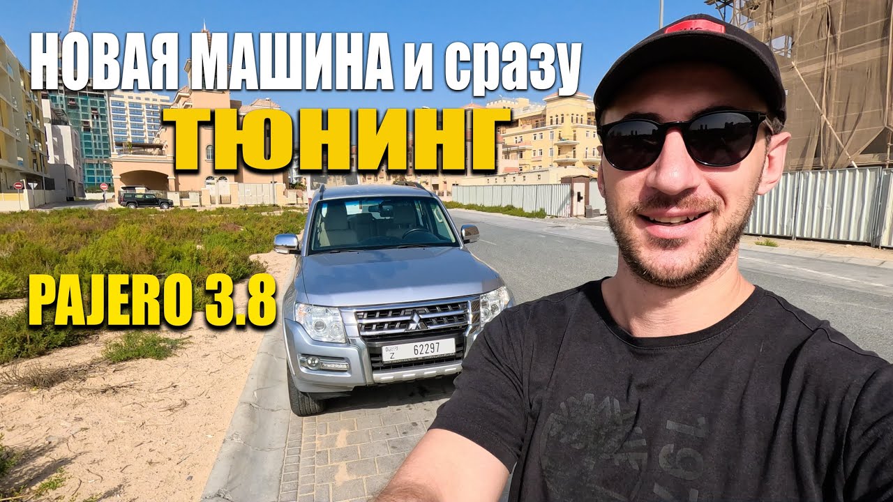 Тюнинг арабского Паджеро. Моя новая машина - YouTube