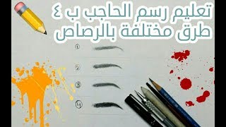 تعليم رسم الحاجب بالرصاص ب ٤ طرق سهلة جدا