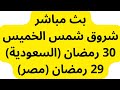 شروق شمس الخميس 30 رمضان السعودية 29 رمضان في مصر تحري ليلة القدر
