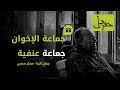 جماعة الإخوان جماعة عنفية جمال البنا مفكر مصري حفريات 