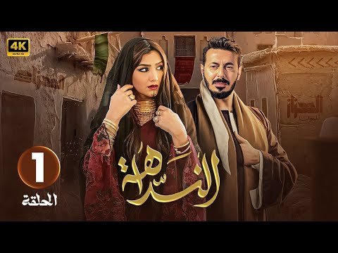 الحلقة 1 مسلسل النداهة بطولة مصطفى شعبان و مي عمر