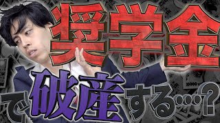 【生活困窮】奨学金を返せなくなると、どうなるのか？【学費/借金】