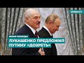 Лукашенко предложил Путину «дозреть» | Информационный дайджест «Время Свободы»