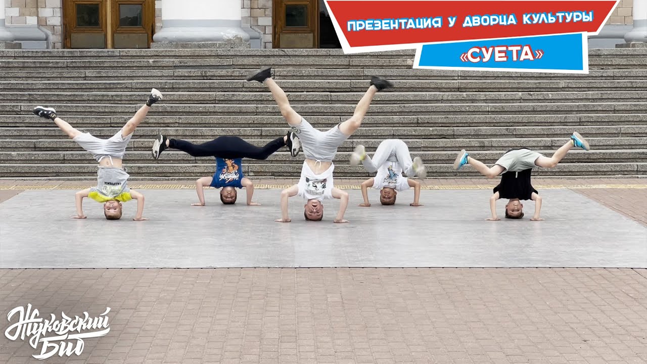 Выступление во дворе Дворца Культуры. «СУЕТА». Школа брейк-данса ...