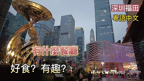 深圳福田卓悦中心餐饮推介与避雷| 福田口岸两站地铁 | 岗厦站  广东话 - 天天要闻
