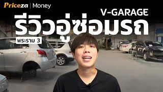 รีวิว 'อู่ซ่อมรถ' ชื่อดังย่านพระราม 3 | by Priceza Money x V-GARAGE