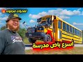 تعديلات مجنونة إزاي دا بقا أسرع باص مدرسة في العالم