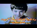 Baraa Owayed براء العويد يقرأ القرآن بعمر ٧ سنوات Baraa Owayed براء العويد يقرأ القرآن بعمر ٧ سنوات