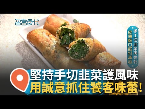 堅持手切韭菜為保證風味! 滿滿餡料包進潤餅 皮薄脆口餡料滿溢! 番薯炸餅也超吸睛 吃出食材香甜原味!｜【智富食代】20240113│三立iNEWS