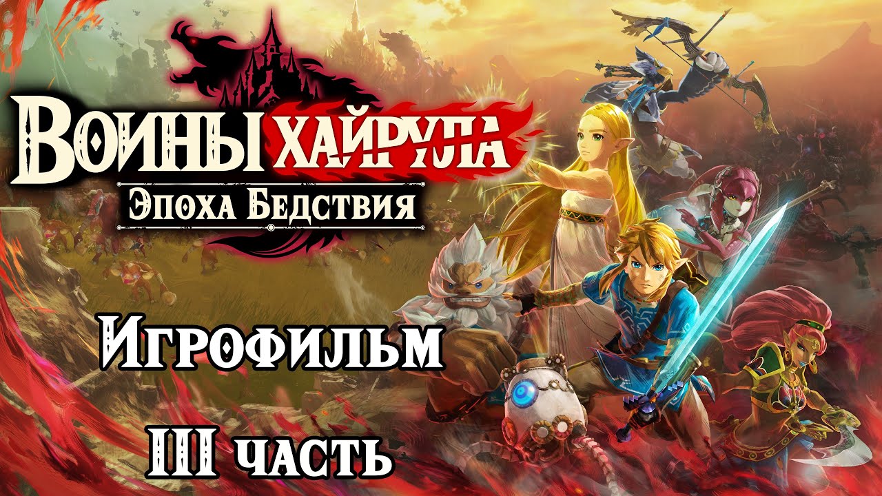Игрофильм. Воины Хайрула: Эпоха Бедствия. III Часть. ( 𝐐𝐮𝐚𝐝 𝐇𝐃 𝟔𝟎 𝐅𝐏𝐒 )