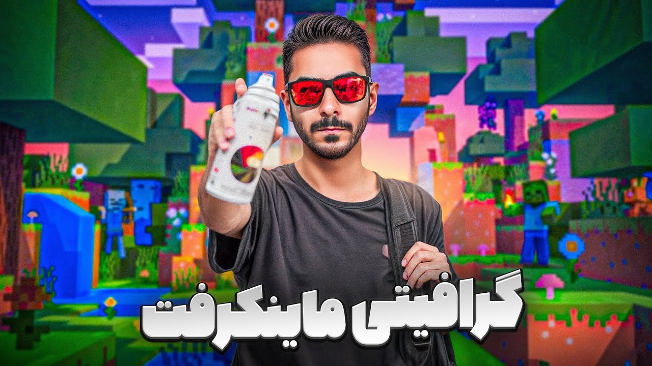 وقتی ماینکرفت وارد دنیای واقعی شد...روی دیوار⚡️👾