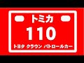 トミカ 分解 紹介 No.110 トヨタ クラウン パトロールカー 警視庁 パトカー