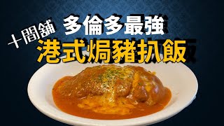 [多倫多好為食] 十間餐廳港式焗豬扒飯試食兵團 Hong Kong cafe style meal Pork Chop Rice VS and eating experience screenshot 4