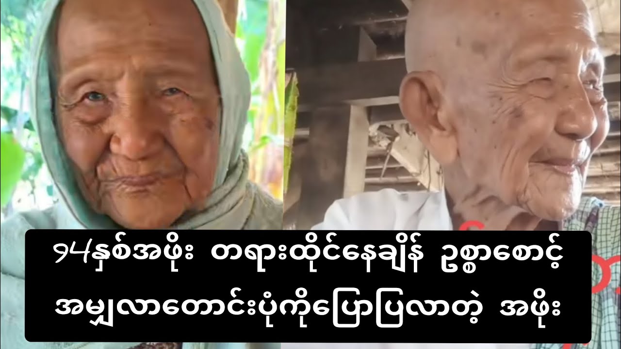 ၉၄ နှစ်အဖိုးတရားထိုင်နေချိန် ဥစ္စာစောင့်မှအမျှလာတောင်းကြောင်းပြောပြလာတဲ့ အဖိုး