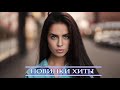 ХИТЫ 2021 ⚡ ЛУЧШИЕ ПЕСНИ 2021| НОВИНКИ МУЗЫКИ 2021| ТОП МУЗЫКА СЕНТЯБРЬ 2021| RUSSISCHE MUSIK 2021