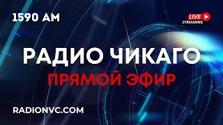 🔴 ПРЯМОЙ ЭФИР 10 МАЯ 2024 🔴 РАДИО ЧИКАГО