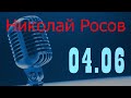 Николай Росов в гостях у Ежи Сармата 04.06.2021
