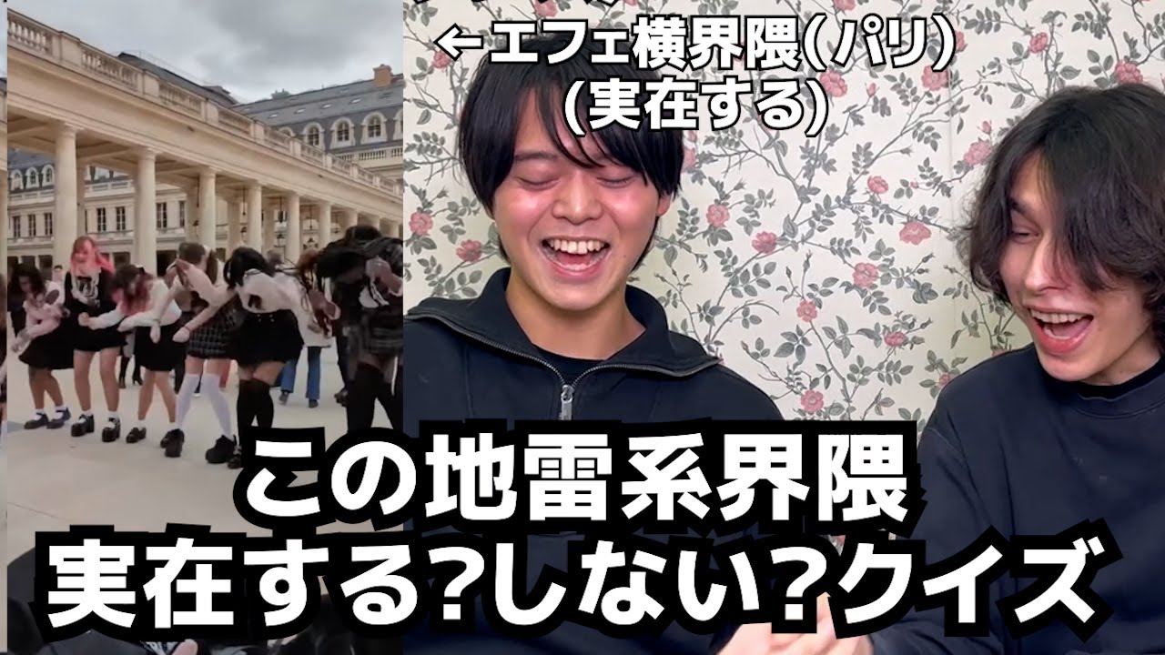 この「地雷系界隈」実在する？しない？クイズ
