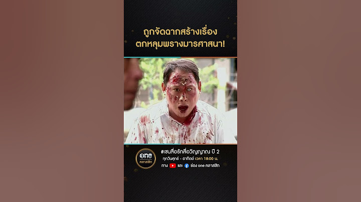 ถูกจัดฉากสร้างเรื่อง ตกหลุมพรางมารศาสนา! | #Shorts #เซนสื่อรักสื่อวิญญาณ ปี 2 | #oneคลาสสิก