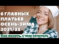 ТОП 6 ПЛАТЬЕВ НА ОСЕНЬ-ЗИМУ 2021-22 | ТРЕНДЫ СЕЗОНА | ЧТО НОСИТЬ С ЧЕМ СОЧЕТАТЬ ГДЕ КУПИТЬ