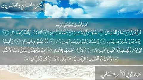 الشيخ عبدالولي الاركاني سورة الرحمن كامله