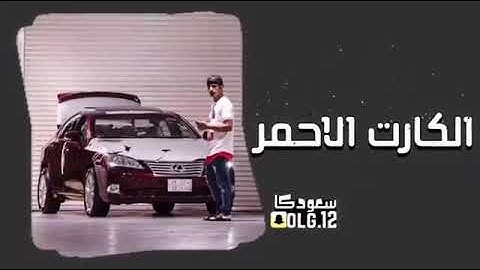 طلعي الكرت الأحمر و اطردينا من حنانك - اغاني استكنان 2020