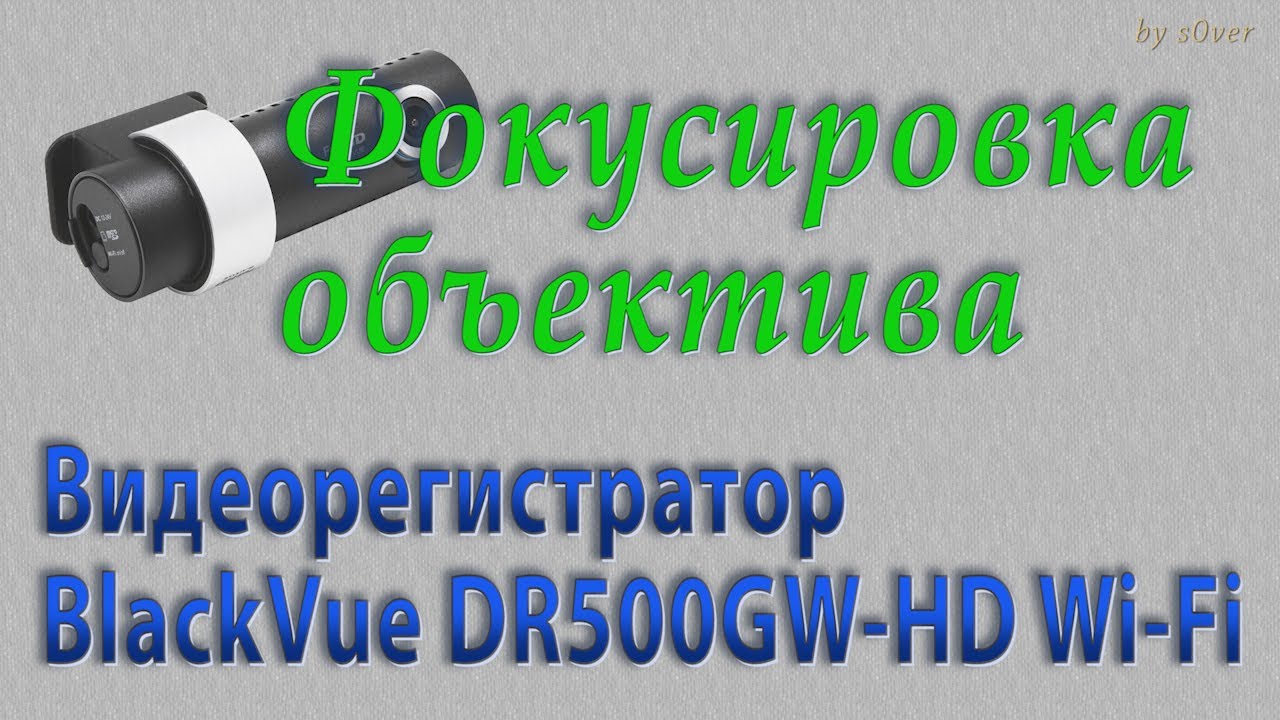 Как настроить фокус видеорегистратора