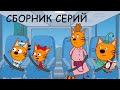 Три Кота | Сборник веселых серий | Мультфильмы для детей 😂❤️