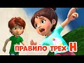 Правило трёх Н. Про Миру и Гошу. Мультфильм для детей.