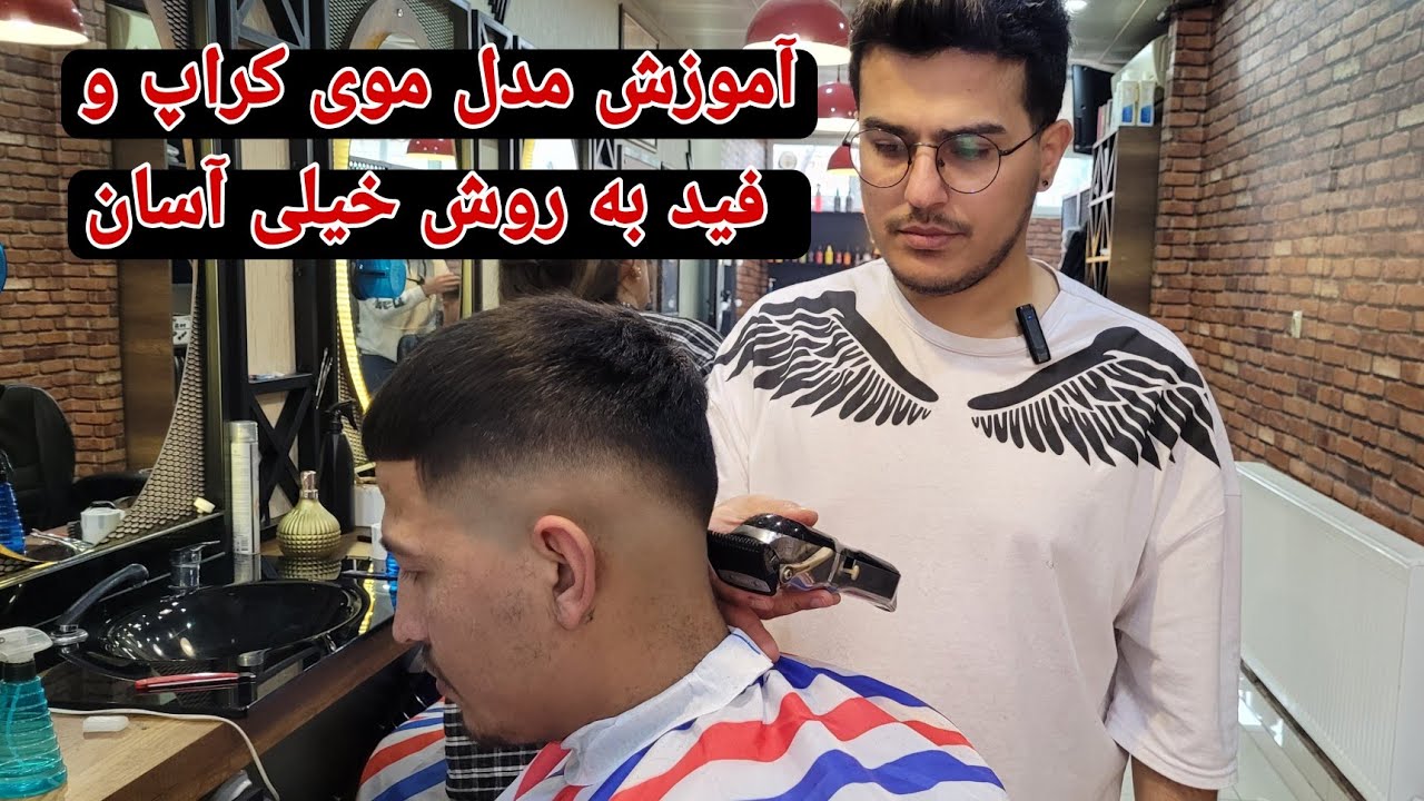 آموزش کوتاهی مدل موی کراپ به آسون ترین روش+فید