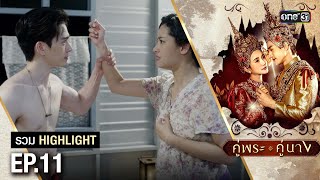 รวม Highlight คู่พระคู่นาง Ep.11 | one31