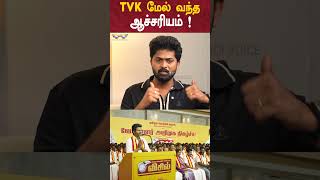 TVK மேல் வந்த ஆச்சரியம் ! - Christy Interview